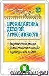 Профилактика детской агрессивности. Теоретические основы, диагностические методы, коррекционная работа. Онлайн-книга