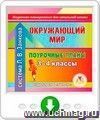 Окружающий мир. 3-4 классы: поурочные планы по системе Л. В. Занкова. Онлайн-книга