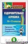 Оздоровительная аэробика. 10-11 классы. Программа, планирование, разработки занятий. Онлайн-книга