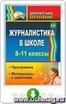 Журналистика в школе. 8-11 классы. Программа, материалы к занятиям. Онлайн-книга