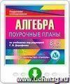 Алгебра 8-9 классы: поурочные планы по учебникам под редакцией Г. В. Дорофеева. Онлайн-книга
