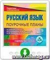 Русский язык 7-9 классы: поурочные планы по учебному комплексу В. В. Бабайцевой, Л. Д. Чесноковой, А. Ю. Купаловой, Е. И. Никитиной. Онлайн-книга