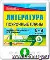 Литература. 8-9 классы: поурочные планы по учебникам под редакцией В. Я. Коровиной. Онлайн-книга