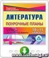 Литература. 10-11 классы: поурочные планы по учебнику Ю.В. Лебедева и учебнику под редакцией В.П. Журавлева. Онлайн-книга