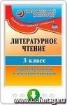 Литературное чтение. 3 класс. Промежуточный и итоговый контроль. Онлайн-книга