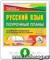 Русский язык. 7-9 классы: поурочные планы по учебникам под редакцией М. М.Разумовской, П. А. Леканта. Онлайн-книга