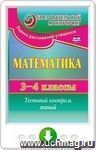 Математика. 3-4 классы. Тестовый контроль знаний. Онлайн-книга