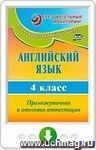 Английский язык. 4 класс. Промежуточная и итоговая аттестация. Онлайн-книга