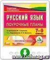 Русский язык. 7-9 классы: поурочные планы по программе М. Т. Баранова, Т. А. Ладыженской, Н. М. Шанского. Онлайн-книга