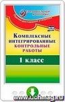 Комплексные интегрированные контрольные работы. 1 класс. Онлайн-книга