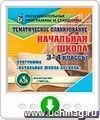 Тематическое планирование в начальной школе. 3-4 классы. Программа "Начальная школа XXI века". Онлайн-книга