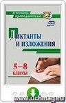 Диктанты и изложения. 5-8 классы. Онлайн-книга