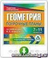 Геометрия. 7-11 классы: поурочные планы по учебникам Л. С. Атанасяна. Онлайн-книга