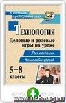 Технология. 5-8 классы. Деловые и ролевые игры на уроке. Рекомендации, конспекты уроков. Онлайн-книга