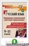 Русский язык. 9-11 классы. Формирование коммуникативной компетенции старшеклассников: разработки уроков, ситуативные упражнения. Онлайн-книга