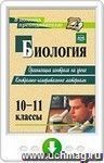 Биология. 10-11 классы: организация контроля на уроке. Контрольно-измерительные материалы. Онлайн-книга