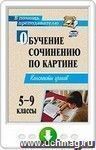 Обучение сочинению по картине. 5-9 классы. Конспекты уроков. Онлайн-книга
