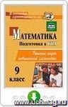 Математика. 9 класс. Решение задач повышенной сложности. Онлайн-книга