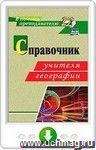 Справочник учителя географии. Онлайн-книга