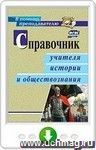 Справочник учителя истории и обществознания. Онлайн-книга