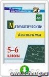 Математические диктанты. 5–6 классы. Онлайн-книга