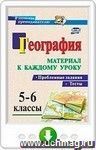 География. Проблемные задания и тесты. 5-6 классы. Материал к каждому уроку. Онлайн-книга