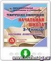 Тематическое планирование по программе "Планета знаний". 3-4 классы. Онлайн-книга