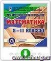 Тематическое планирование. Математика. 5-11 классы. Онлайн-книга