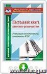 Настольная книга классного руководителя. Реализация воспитательной компоненты ФГОС. Онлайн-книга