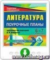 Литература. 6-7 классы: поурочные планы по программе под редакцией В. Я. Коровиной. Онлайн-книга