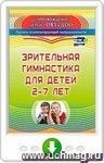 Зрительная гимнастика для детей 2-7 лет. Онлайн-книга
