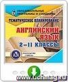 Тематическое планирование. Английский язык. 2-11 классы. Онлайн-книга