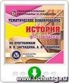 Тематическое планирование. История. 8-11 классы (по программам Н. В. Загладина, А. Н. Сахарова). Онлайн-книга