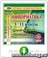 Информатика. 5-11 классы. Разработки уроков. Рекомендации. Онлайн-книга