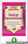 Годовой круг в школьной библиотеке. Сезонные забавы, беседы, праздничные программы. Онлайн-книга