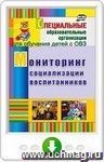 Мониторинг социализации воспитанников. Онлайн-книга