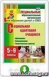 Социальная адаптация учащихся. 5-9 классы. Программы, планирование, тематические занятия. Онлайн-книга