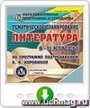 Тематическое планирование. Литература. 6-11 классы (по программе под редакцией В. Я. Коровиной). Онлайн-книга