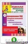 Формирование универсальных учебных действий  у младших школьников с особыми образовательными потребностями. Коррекционно-развивающие задания, упражнения. Онлайн-книга