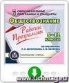 Рабочие программы. Обществознание. 5-11 классы (по программам Л. Н. Боголюбова, А. Ф. Никитина). Онлайн-книга