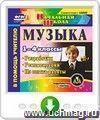 Музыка. 1-4 классы. Разработки. Рекомендации. Из опыта работы. Онлайн-книга