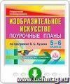 Изобразительное искусство. 5-6 классы: поурочные планы по программе В. С. Кузина. Онлайн-книга