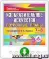 Изобразительное искусство. 7-8 классы: поурочные планы по программе В. С. Кузина. Онлайн-книга