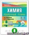 Химия. 8-9 классы: поурочные планы по учебникам О. С. Габриеляна. Онлайн-книга