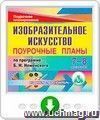 Изобразительное искусство. 7-8 классы: поурочные планы по программе Б. М. Неменского. Онлайн-книга