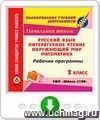 Рабочие программы. УМК "Школа 2100". 2 класс: Русский язык. Литературное чтение. Математика. Окружающий мир. Онлайн-книга с мультимедиа содержимым