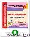 Рабочие программы. Обществознание. 5-11 классы (по программам А. И. Кравченко, С. И. Козленко, И. В. Козленко). Онлайн-книга
