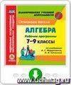 Рабочие программы. Алгебра. 7–9 классы (по учебникам А. Г. Мордковича, П. В. Семенова). Онлайн-книга