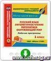 Рабочие программы. УМК "Школа 2100". 1 класс: Русский язык. Литературное чтение. Математика. Окружающий мир. Онлайн-книга с мультимедиа содержимым