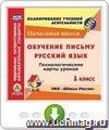 Обучение письму. Русский язык. 1 класс: поурочные планы по УМК "Школа России". Онлайн-книга